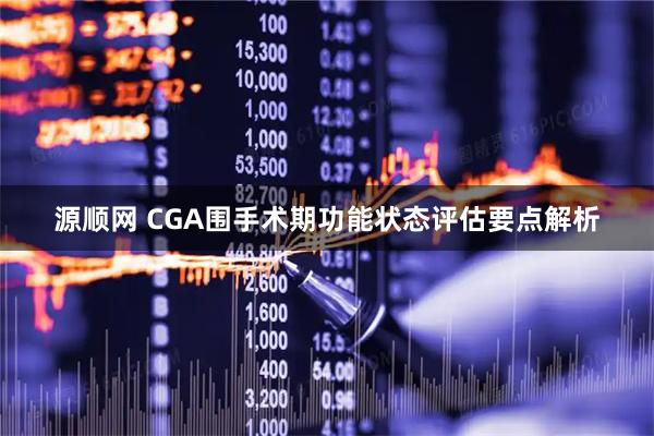 源顺网 CGA围手术期功能状态评估要点解析